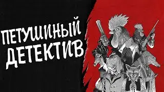 Обзор Chicken Police (Пернатые копы) ● Тайны Кловилля