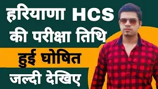 hcs exam date 2021 | hcs prelims new date | hcs new exam date 2021 | haryana hcs exam 2021