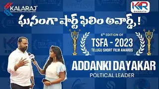 ||Telugu Short Film Awards 6th Edition(TSFA-2023)||Dr.Addanki Dayakar|| Kalaraj Media& Entertainment