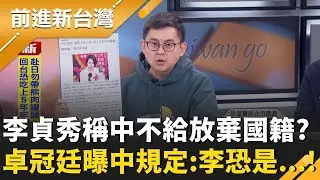 李貞秀稱「中國不給放棄國籍」卓冠廷曝中共規定：國家工作人員不能放棄 匪諜？鍾年晃更警告韓國瑜.周萬來「敢發薪水給她就=違法.貪瀆」！｜王偊菁 主持｜【前進新台灣 精彩】20260204｜三立新聞台