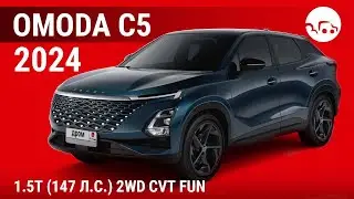 Omoda C5 2024 1.5T (147 л.с.) 2WD CVT Fun - видеообзор