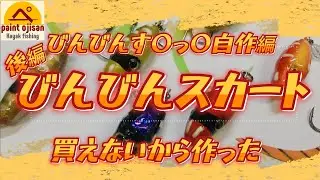 【カヤックフィッシング】　後編　ビンビンスカート制作　ビンビンスイッチ買えないから作ったよー　タイラバ自作　ルアー自作　根魚釣りたくて