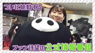 【予告編】エヴァストアちゃんねる#1