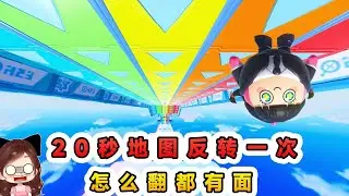 蛋仔派對：每20秒地圖反轉一次？怎麼翻都有面，每個面都能玩