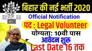 बिहार की नई भर्ती 2020| Bihar New Recruitment| bihar legal Volunteer vacancy2020| Bihar Latest Job