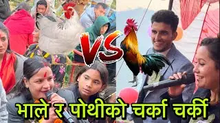 भाले संग बुढी बन्छु भन्दै आएसी एक्कासी के भयो?