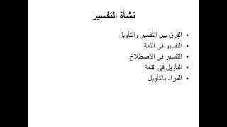 مناهج مفسرين محاضرة 2