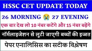 Hssc cet update today🏳hssc cet 26th morning shift hard/27th morning easy/hssc cet normalised marks