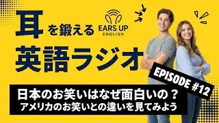 【英語ラジオ】日本のお笑いはなぜ面白いのか？アメリカのお笑いとの違い をみてみよう| Why Is Japanese Comedy So Funny?