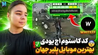 کد بهترین HUD فری فایر + سریع ترین روش عادت کردن بهش😍 🇧🇷