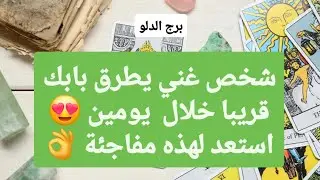 توقعات برج الدلو لشهر يناير 2025 // شخص غني يطرق بابك قريبا خلال يومين😍استعد لهذه مفاجئة يا دلو👌