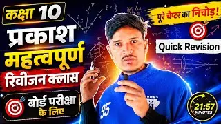 Light ||Revision class||Class 10||Chandan sir||UP board exam||physics 
