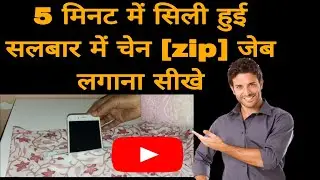 5 मिनट में सिली हुई सलवार में चेन (Zip) वाली जेब लगाना सीखें | How to attach Zip Pocket in Salwar