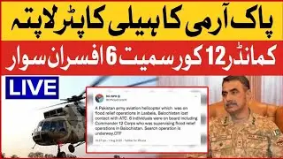 Pakistan Army helicopter missing in Balochistan @ArynewsTvofficial #1millionviews #trending #pakarmy