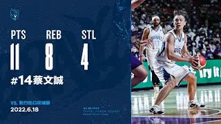 蔡文誠第二節手感火燙 全場貢獻11分8籃板外帶4抄截｜PLG 冠軍賽 勇士 vs 攻城獅｜2022.6.18
