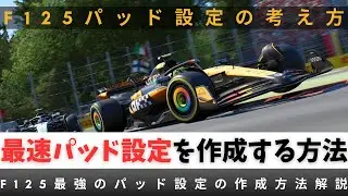 【F1 25】パッド勢必見！曲がらない・滑るが消える神設定解説