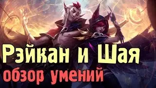 Новые чемпионы Рэйкан и Шая, обзор умений