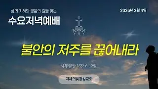 수요설교(2월4일) : 불안의 저주를 끊어내라