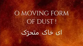 O Moving Form of Dust ! - ای خاک متحرّک