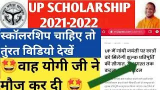 up Scholarship latest news 2020-2021/up Scholarship latest update news today 2021/scholarship status