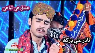 Ishique he tbahi | Nadir Ali Drigh | Album 09 | sindhi folk song 2021