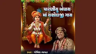 Paraniyu Bandhay Maa Yashodaji Gay