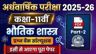Mp Board Class 11th Physics Ardhvarshik Pariksha Question Bank Solution 2025-26🥰 । Prashn Bank 🔥