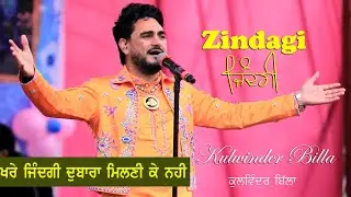 Kulwinder Billa | Zindagi Song Live ਬਹੁਤ ਹੀ ਸੋਹਣਾ ਗਾਇਆ ਦਿਲ ਲੁੱਟ ਲਿਆ