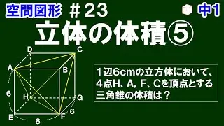 【中１数学 空間図形】＃２３　立体の体積⑤　※立方体の４つの点を頂点とする三角錐の体積の求め方について解説！
