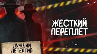 🕵🏻‍♂️🔴 ЖЕСТКИЙ ПЕРЕПЛЁТ | Лучший детектив | 2025