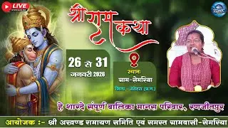🔴LIVE-पंच दिवसीय श्री अखण्ड नवधा रामायण  प्रतियोगिता-ग्रामसेमरिया || हे शारदे संपूर्ण बालिका मानस