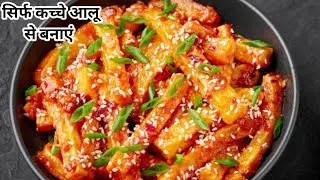 सिर्फ 2 कच्चे आलू से बनाएं बच्चों का पसंदीदा चटपटा नाश्ता 😋#easyrecipeswithsuman