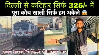Delhi to Katihar Cheapest fastest train Journey | How to go from Delhi to Katihar in the cheapest...