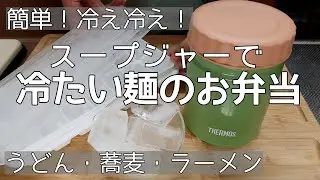 【夏の冷たいお弁当】氷で簡単！冷え冷え麺弁当/うどん/蕎麦/ラーメン/夏に嬉しい冷たいお弁当