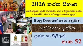 රජයේ තරඟ විභාග අනුමාන සාමාන්‍ය දැනීම ප්‍රශ්න පත්‍ර 52 | General Knowledge Q & A | GK Quiz & IQ 2026