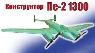 Конструктор Пе-2 1300 / ALNADO