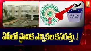 ఏపీలో స్థానిక ఎన్నికల కసరత్తు..! | AP Local Body Elections 2026 | iNews
