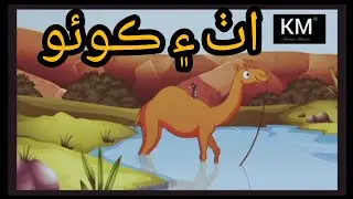 The Camel and the Rat | sindhi story | Sindhi cartoon | moral story |