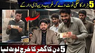 5 Thousand Ka Fake Note De Kr Ghareb Ka 5 Din Ka Kharch Loot Lia, Hm Kis Tarf Ja Rhy Hn| Usman Ghani