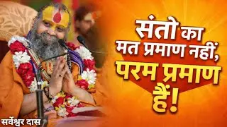 The opinion of saints is not proof, it is the ultimate proof!☝🏻#rajendradasjimaharaj #vrindavan #tranding #radhakrishna 