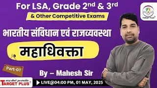 महाधिवक्ता || भारतीय संविधान और राजव्यवस्था || Political || Important for LSA & all other exam