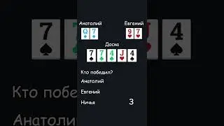 Guess the winning hand! Кто победил в раздаче? #poker #test #загадка #головоломка #тест #покер