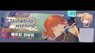 [프로세카 이벤트] Unfading wishing 애프터 라이브 토크
