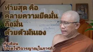 สุดท้าย คือ คลายความยึดมั่นถือมั่นด้วยตัวมันเอง
