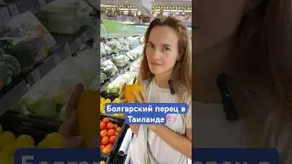 Болгарский перец в Таиланде по 150 бат за кг! 🫑 Овощи в Таиланде: цены, обзор супермаркета Big C