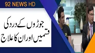 Types and treatment of Joint Pain | Subh Savaray Pakistan | 1 July 2019 | 92NewsHD