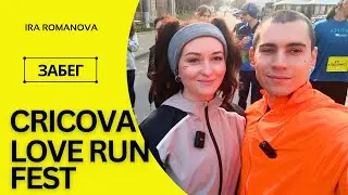 Забег CRICOVA LOVE  RUN FEST