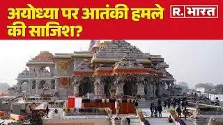 Terror attack on Ayodhya : अयोध्या पर आतंकी हमले की साजिश? संदिग्ध आतंकी अब्दुल रहमान का खुलासा
