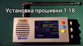 Как установить прошивку 1.18 на TEF6686.