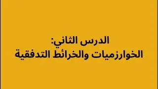 الدرس الثاني: الخوارزميات والخرائط التدفقية